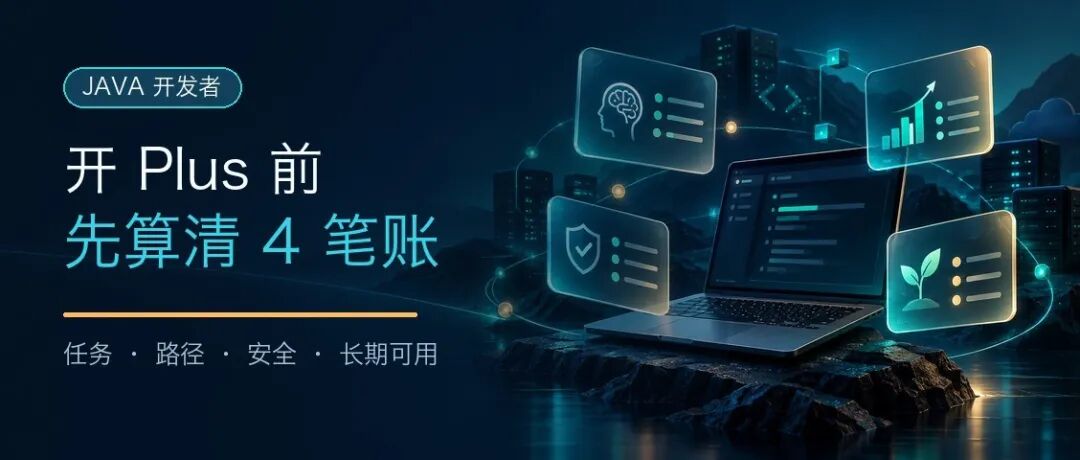 开 Plus 前先算清四笔账