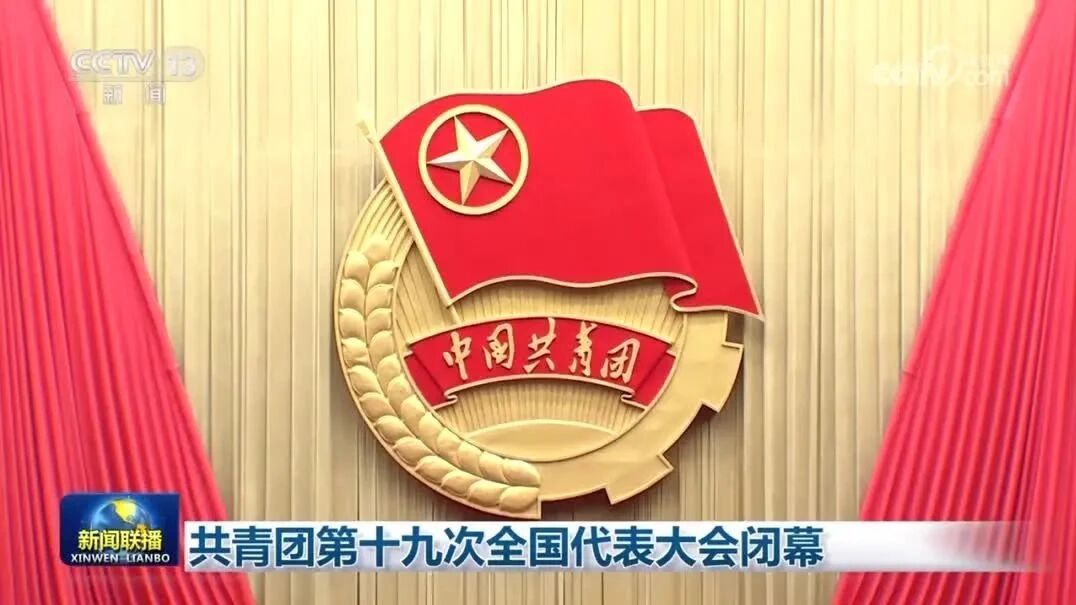 中央广播电视总台⭐央媒视界里的团员青年 ︱ 团十九大闭幕