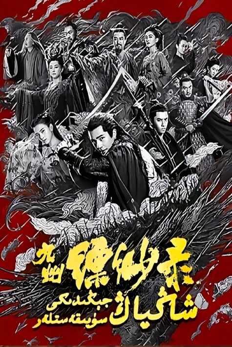 شاڭياڭ جېڭدىكى سۇيقەستلەر