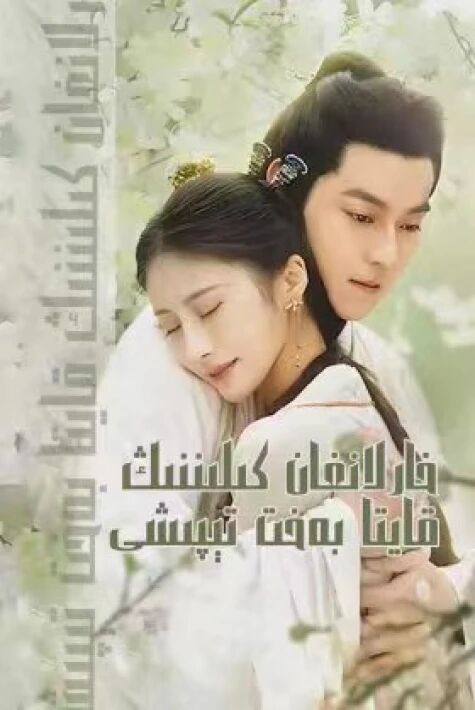 خارلانغان كىلنىڭ قايتا بەخت تىپشى