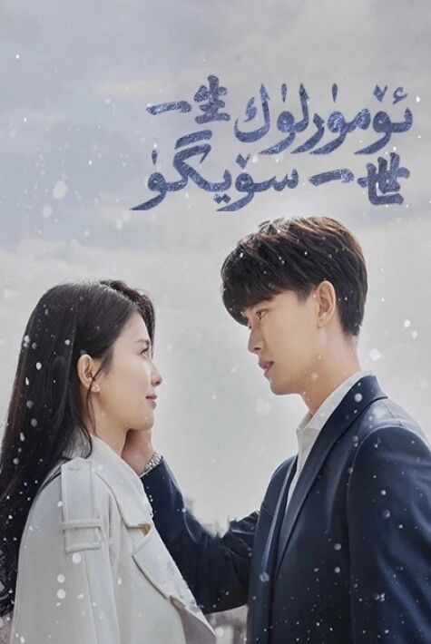 ئۆمۇرلۇك سۆيگۇ