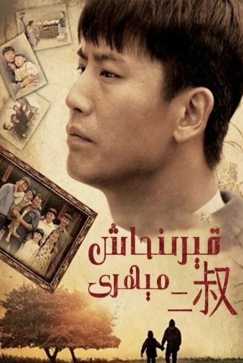 قىرىنداش مىھرى