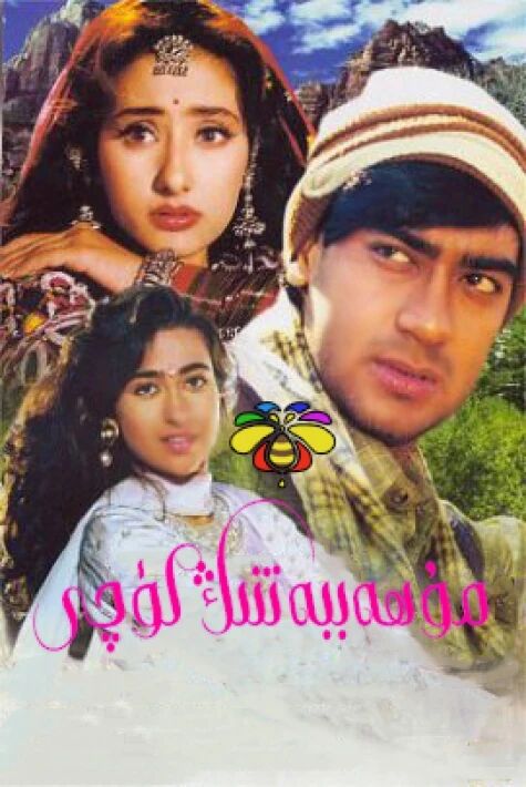 مۇھەببەتىنڭ كۈچى