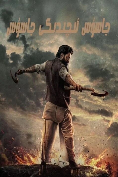 جاسۇس ئىچىدىكى جاسۇس