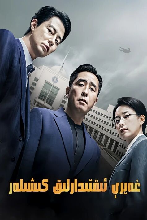 غەيرىي ئىقتىدارلىق كىشىلەر |  تولۇق