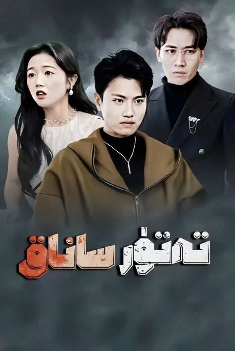 تەتۈر ساناق تور فىلىم 