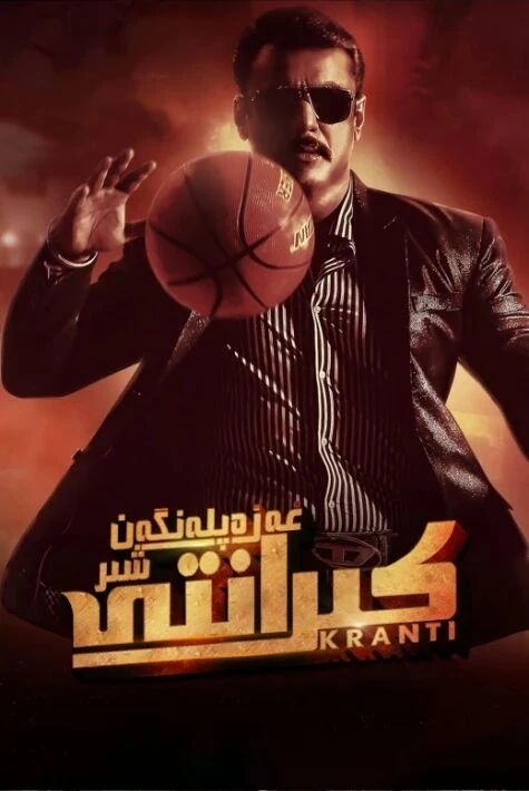 غەزەپلەنگەن شىر كىرانتى	