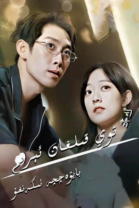 توي قىلغان ئىرىم بايۋەتچە ئىكەنغۇ