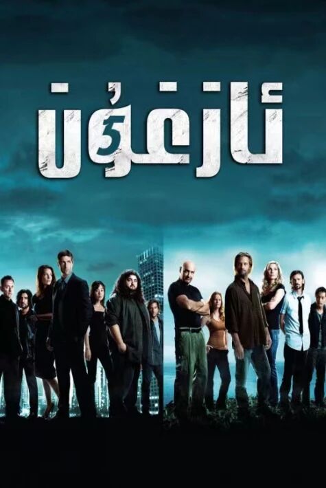 ئازغۇن 1-2-3-4-5-6-بۆلۈم تولۇق