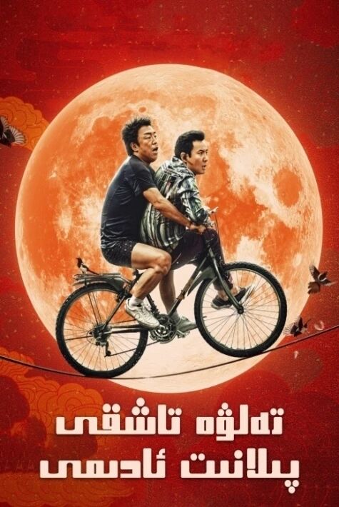 تەلۋە تاشقى پىلانېتا ئادىمى	