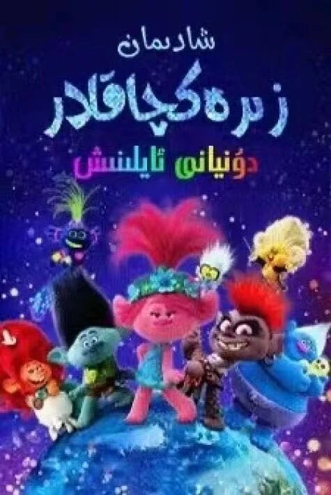 شادىمان زىرەكچلار 2 دۇنيانى ئايلنشى	