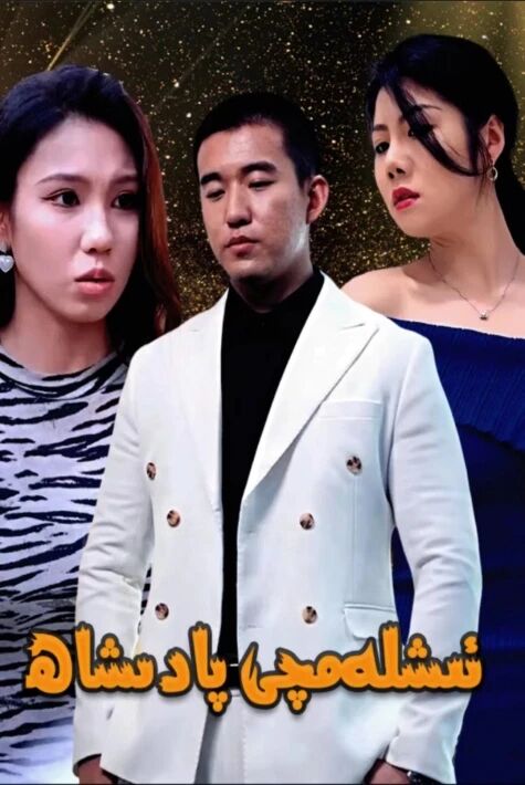 ئىشلەمچى پادشاھ