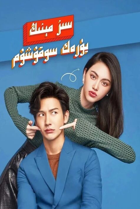 سز مىنىڭ يۈرەك سوقۇشۇم