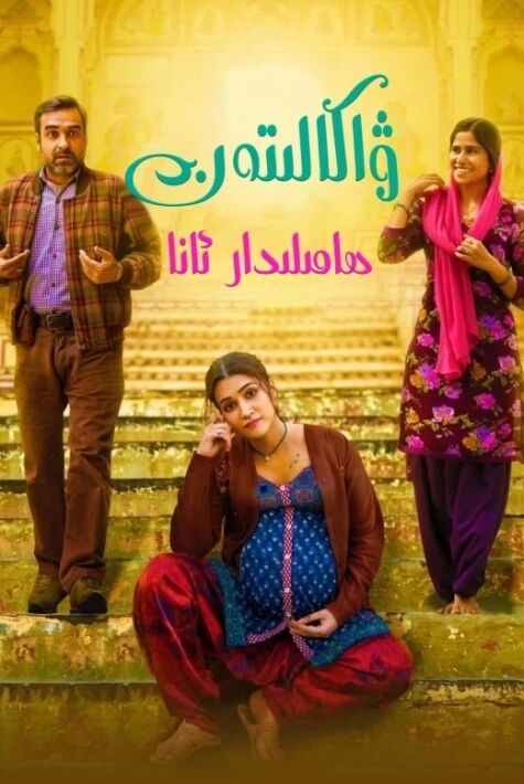 ۋاكالتەن ھامىلدار ئانا