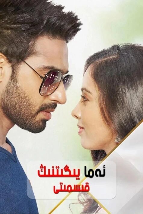 ئەما يىگىتنىڭ قىسمتى 4بۆلۇم توپلام 