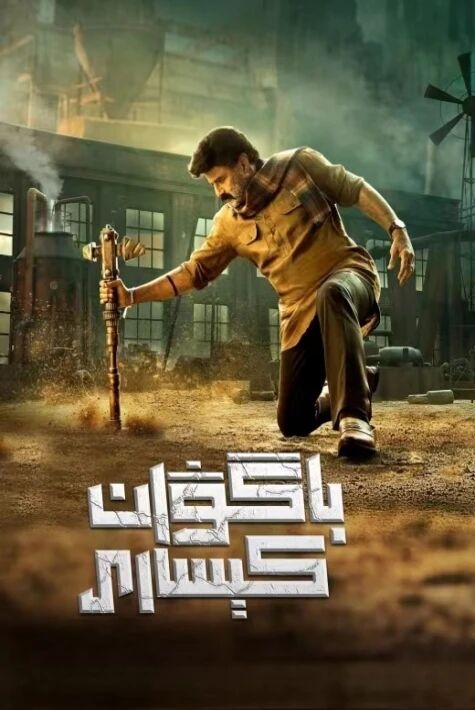 باگۋان كسېارى	