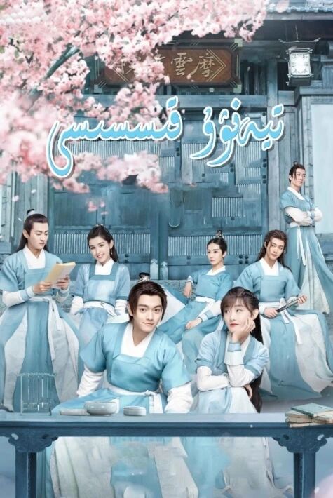 تيەنۋۇ خاتىرىسى	