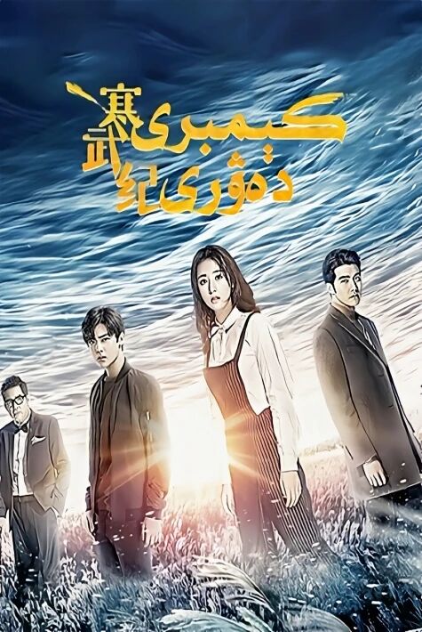 كىمبىر  دەۋرى - كېمبىرى دەۋرى