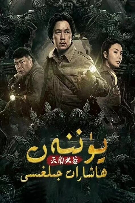 يۈننەن ھاشارات جىلغىسى