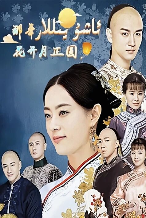 ئاشۇ يىللار