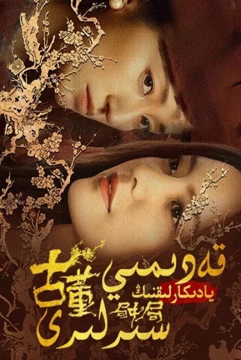 قەدىمى يادىكارلىقنىڭ سىرلىرى	