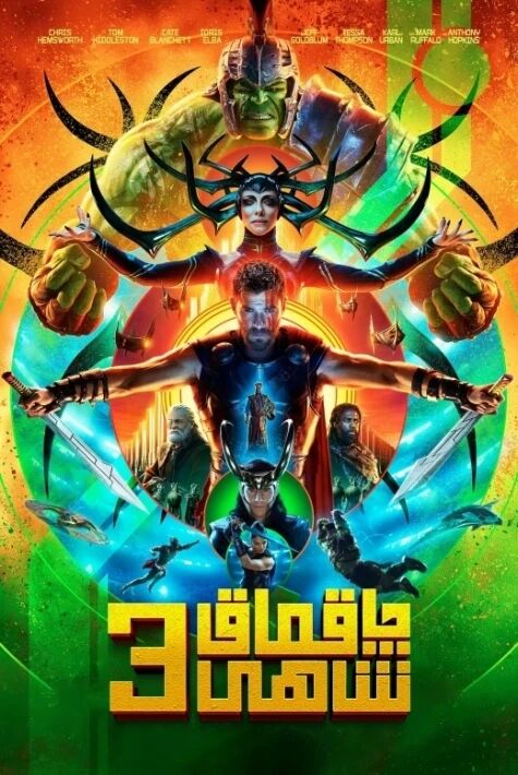 چاقماق شاھى 3