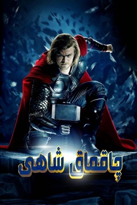 چاقماق ئىلاھى 1 