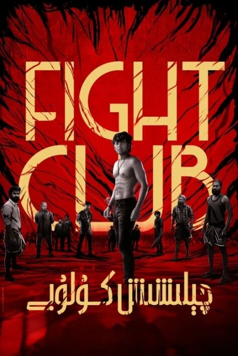 چېلىشش كۇلۇبى	