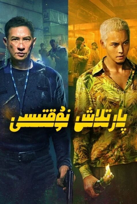 پارتىلاش مۇتەخەسسى