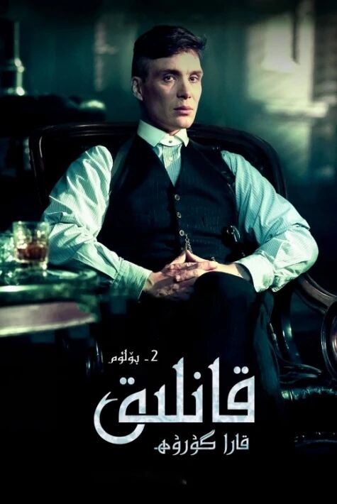 قانلىق قارا گۇرۇھ 2-بۆلۈم	