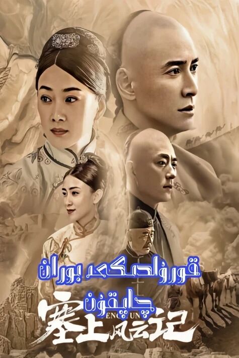 قۇرۇلدىكى بوران چاپقۇن