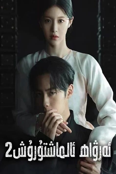 روھ ئالماشتۇرۇش كىيمىياگەرلىكى 2