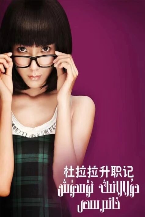 دولالانىڭ ئۆسۈش خاتىرىسى	