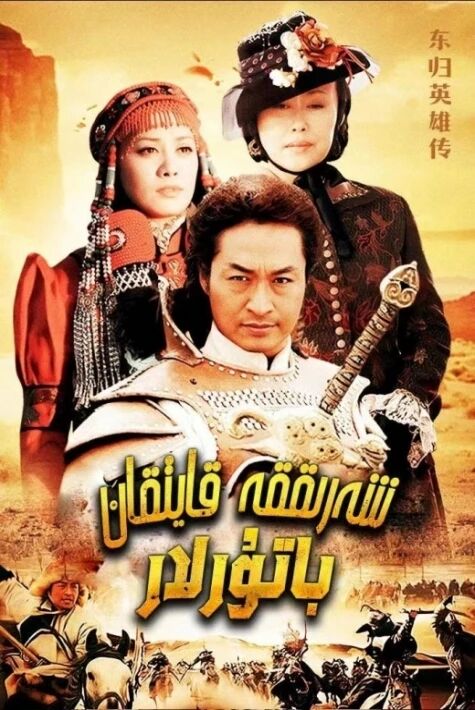 شەرققە قايتقان باتۇرلار