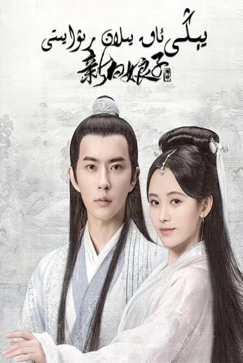 يىڭى ئاق يىلان رىۋايىتى	