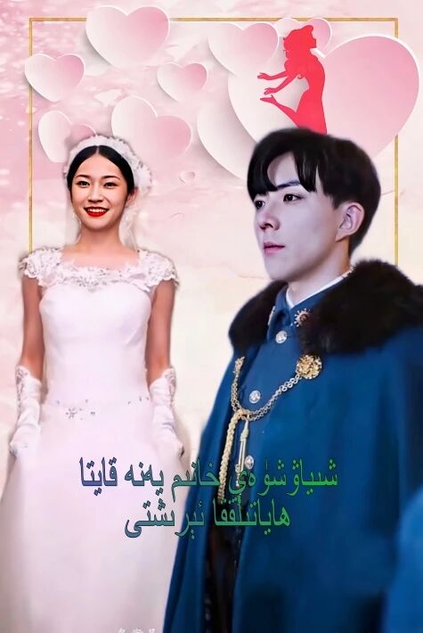 شياۋشۈەي خانىم قايتا ھاياتىلققا ئېرىشتى |  تورتىياتىرى