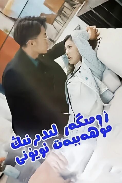 زومىگەر لىدىرنىڭ مۇھەببەت ئويۇنى