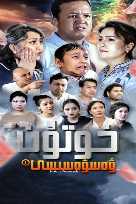 خۇتۇن ۋەسۋەسىسى تورفىلىم