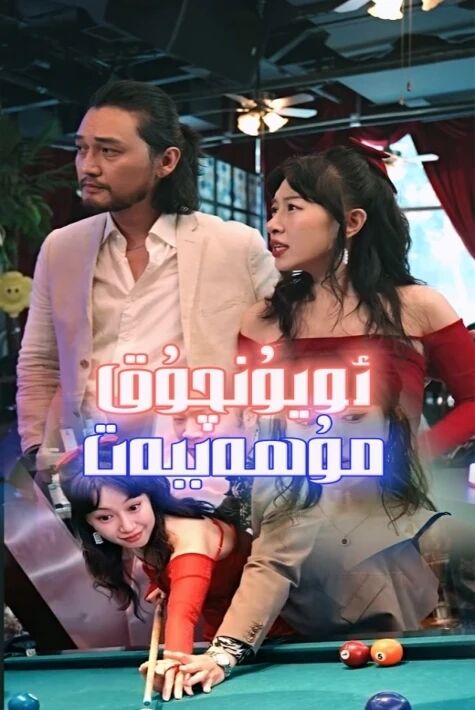 ئويۇنچۇق سۆيگۈ تور فىلىم	