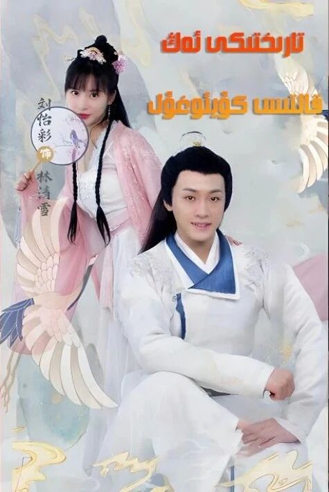 تارىختىكى ئەڭ قالتىس كۈيئوغۇل  تور فلىم