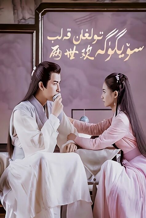  سۆيگۈگە تولغان قەلىپ 