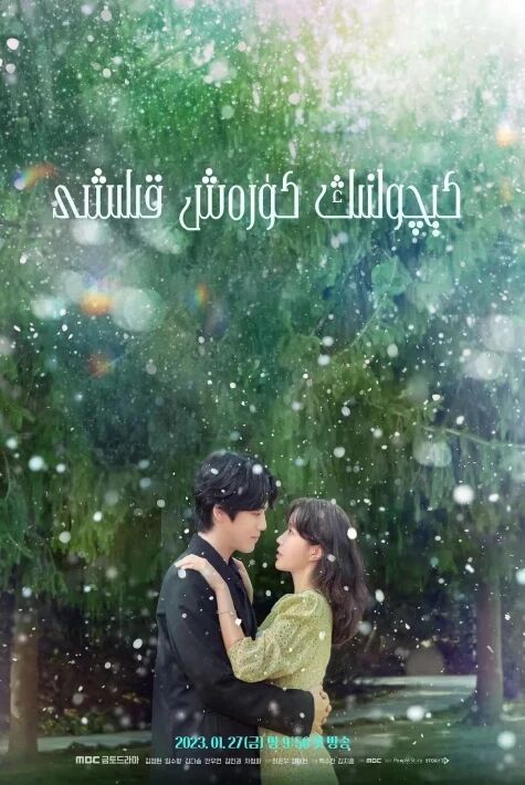 كىلچونىڭ كۈرش قىلشى