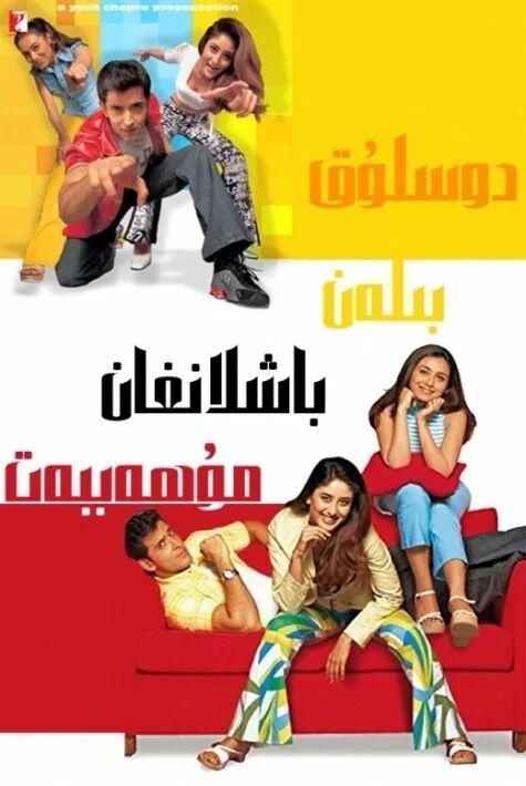 دوسلۇقتىن باشلانغان مۇھەببەت	