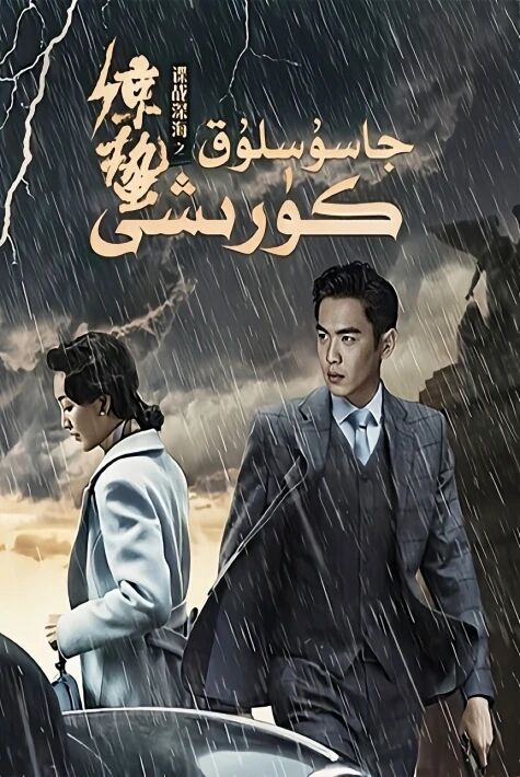 جاسۇسلۇق كۈرشى