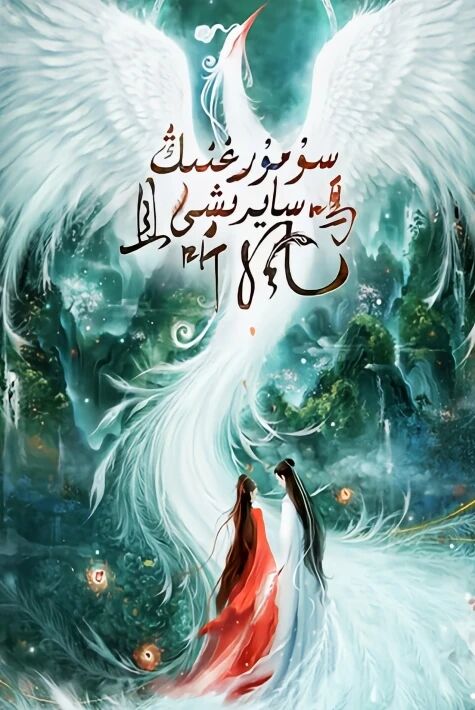 سۇمرۇغىنڭ سايرىشى	