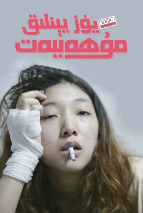 يۈزيېنىلىق مۇھەببەت	