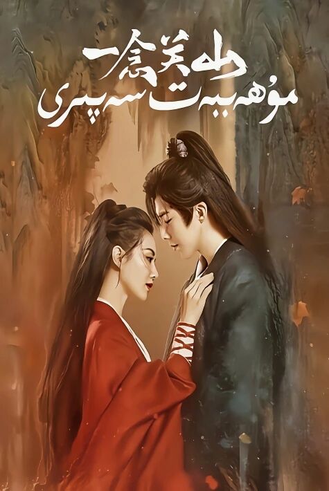 مۇھەببەت سەپىرى