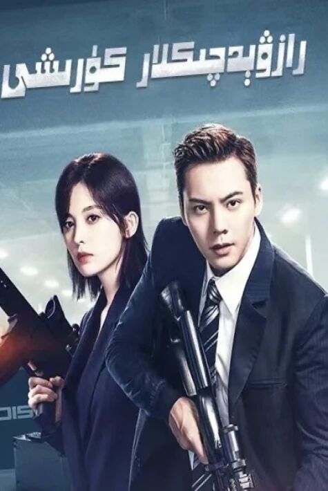 رازىۋېچىكلار كۈرشى  ‖گۈلنەزەرنىڭ