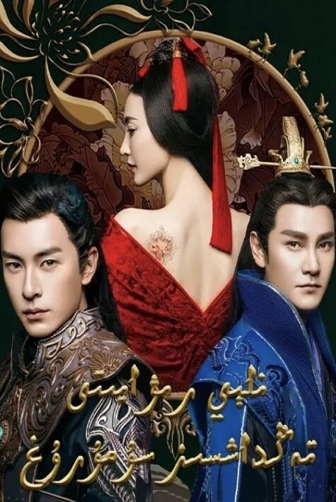 تەنلې رىۋايىتى تەڭداشسىز سۇمرۇغ	