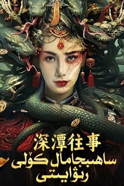 ساھىبجامال كۆل رىۋايىتى	